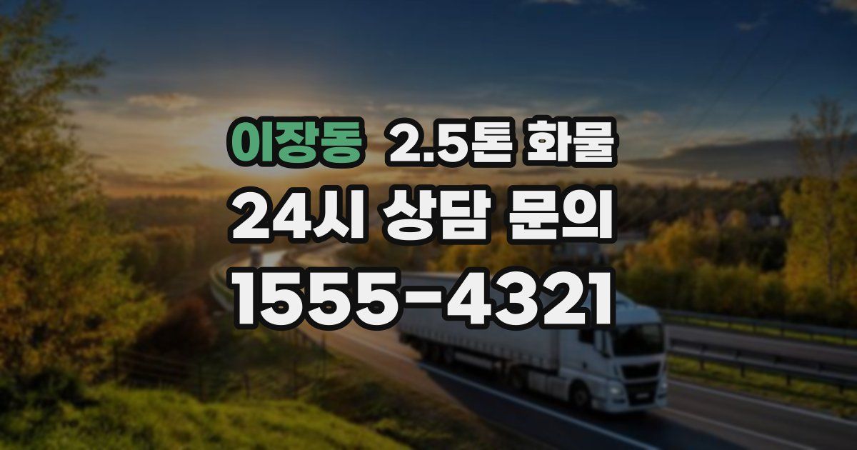 이장동 2.5톤 화물