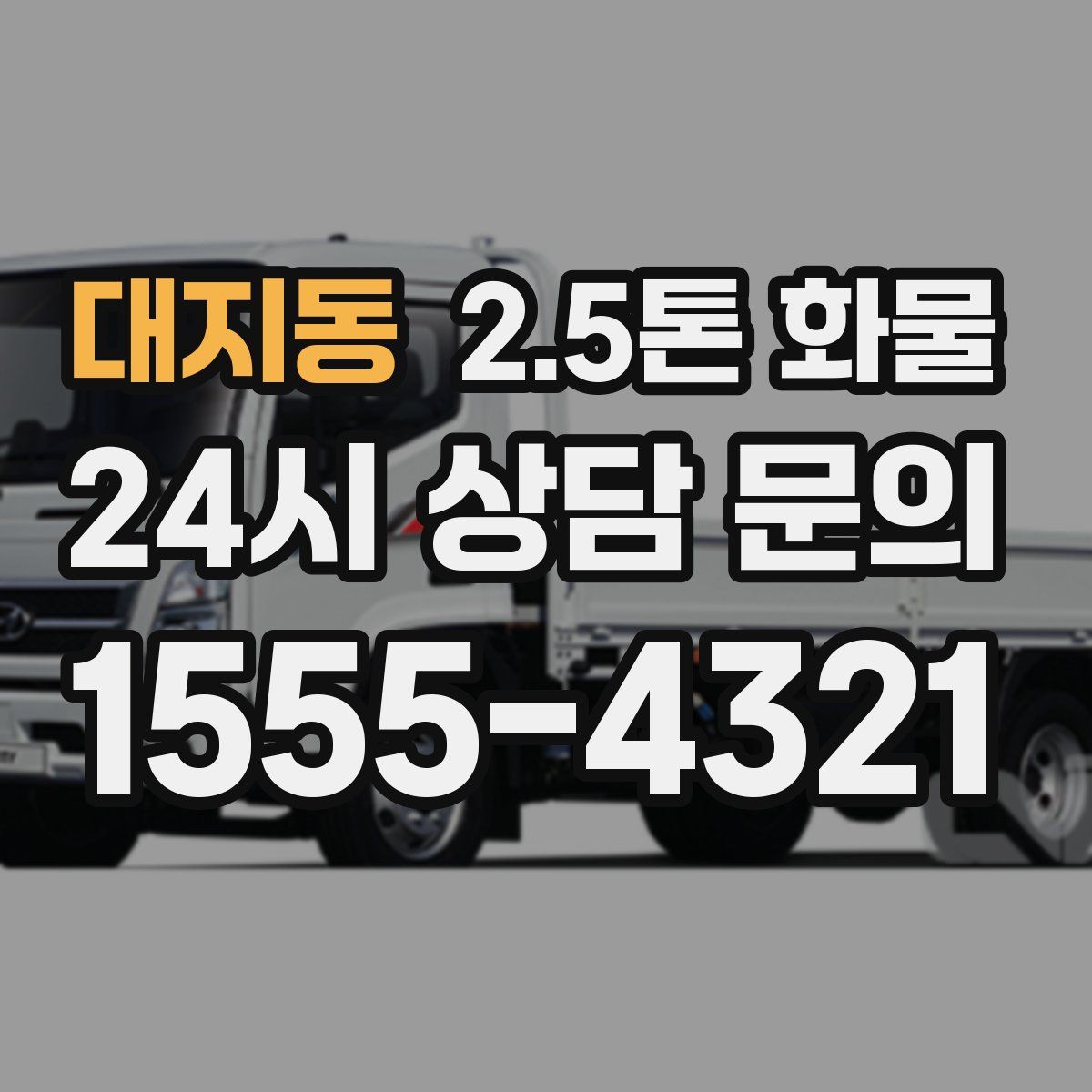 대지동 2.5톤 화물