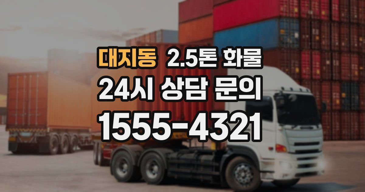 대지동 2.5톤 화물