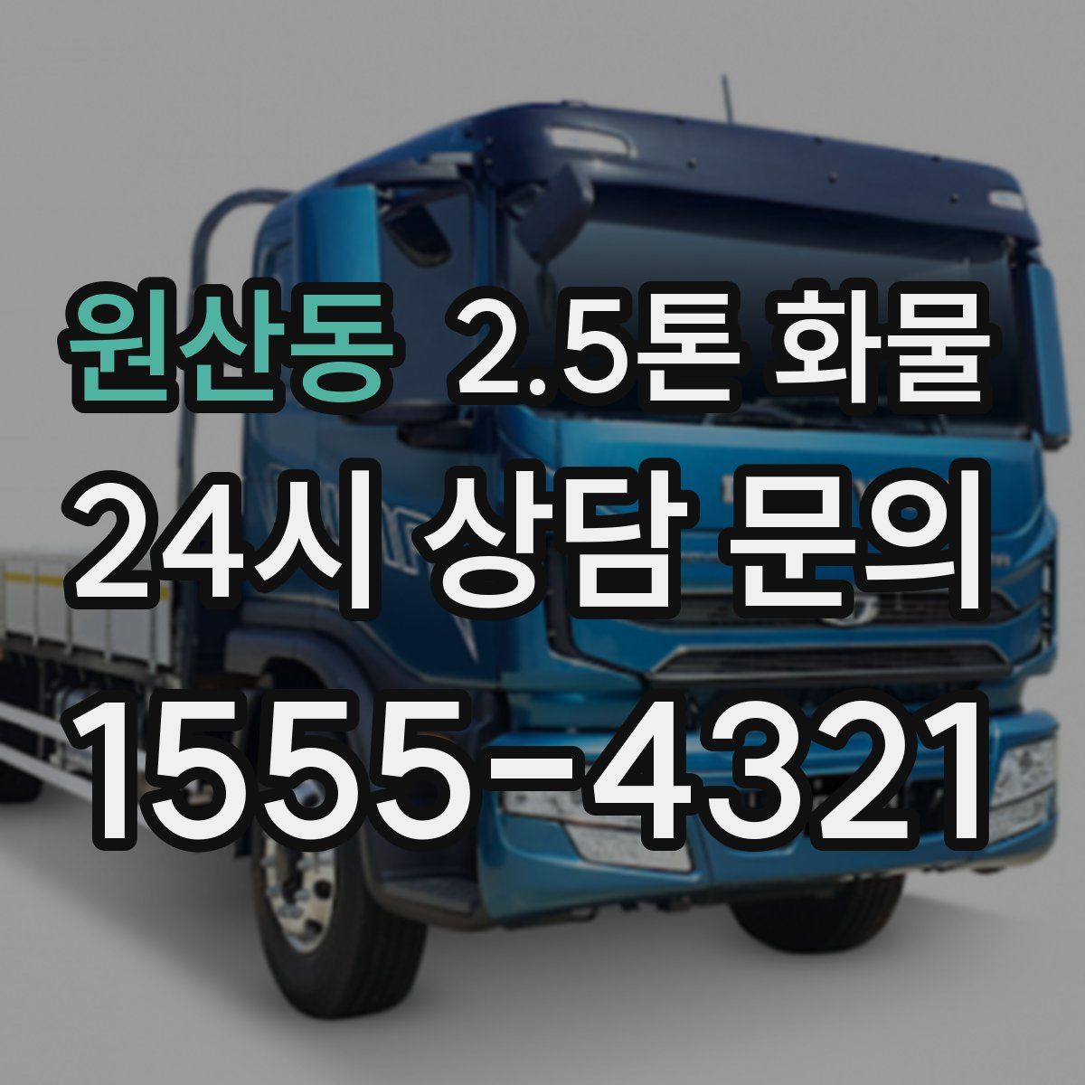 원산동 2.5톤 화물