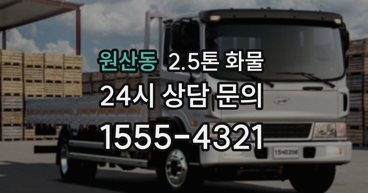 원산동 2.5톤 화물
