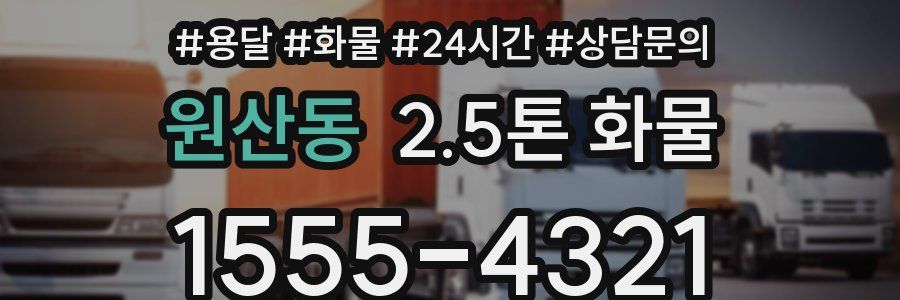 원산동 2.5톤 화물