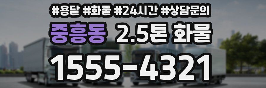 중흥동 2.5톤 화물