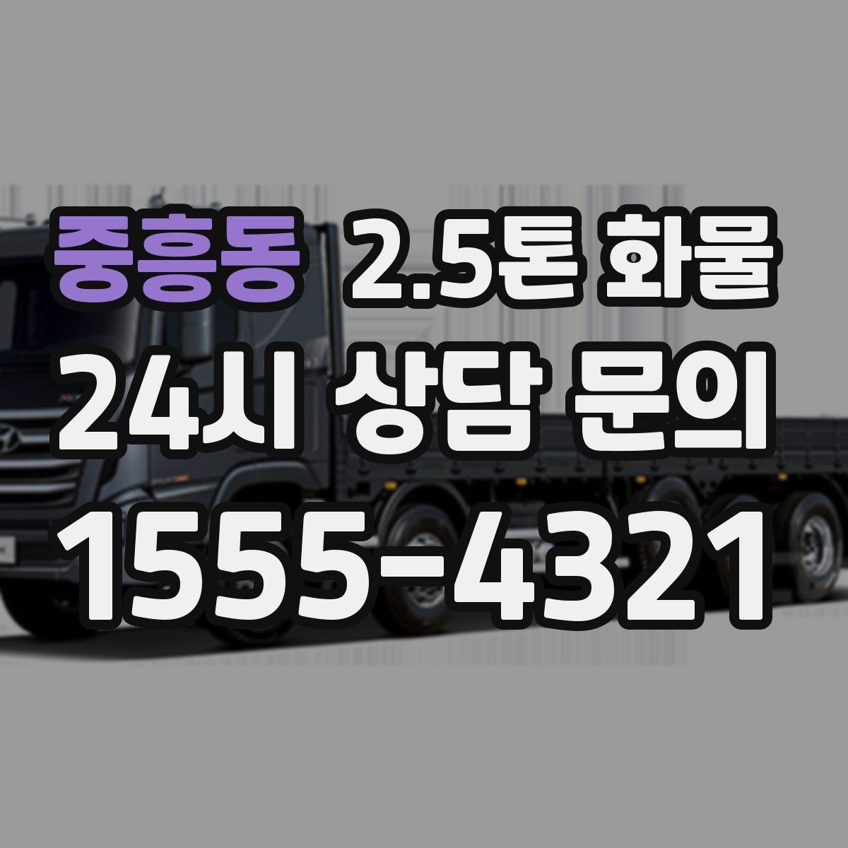 중흥동 2.5톤 화물