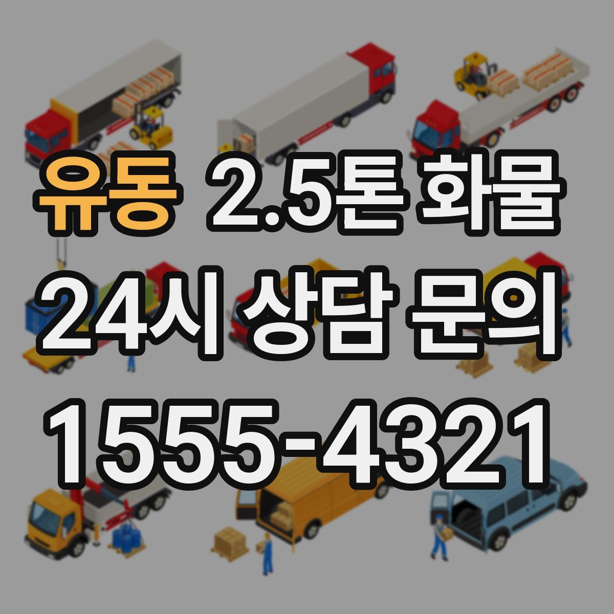 유동 2.5톤 화물