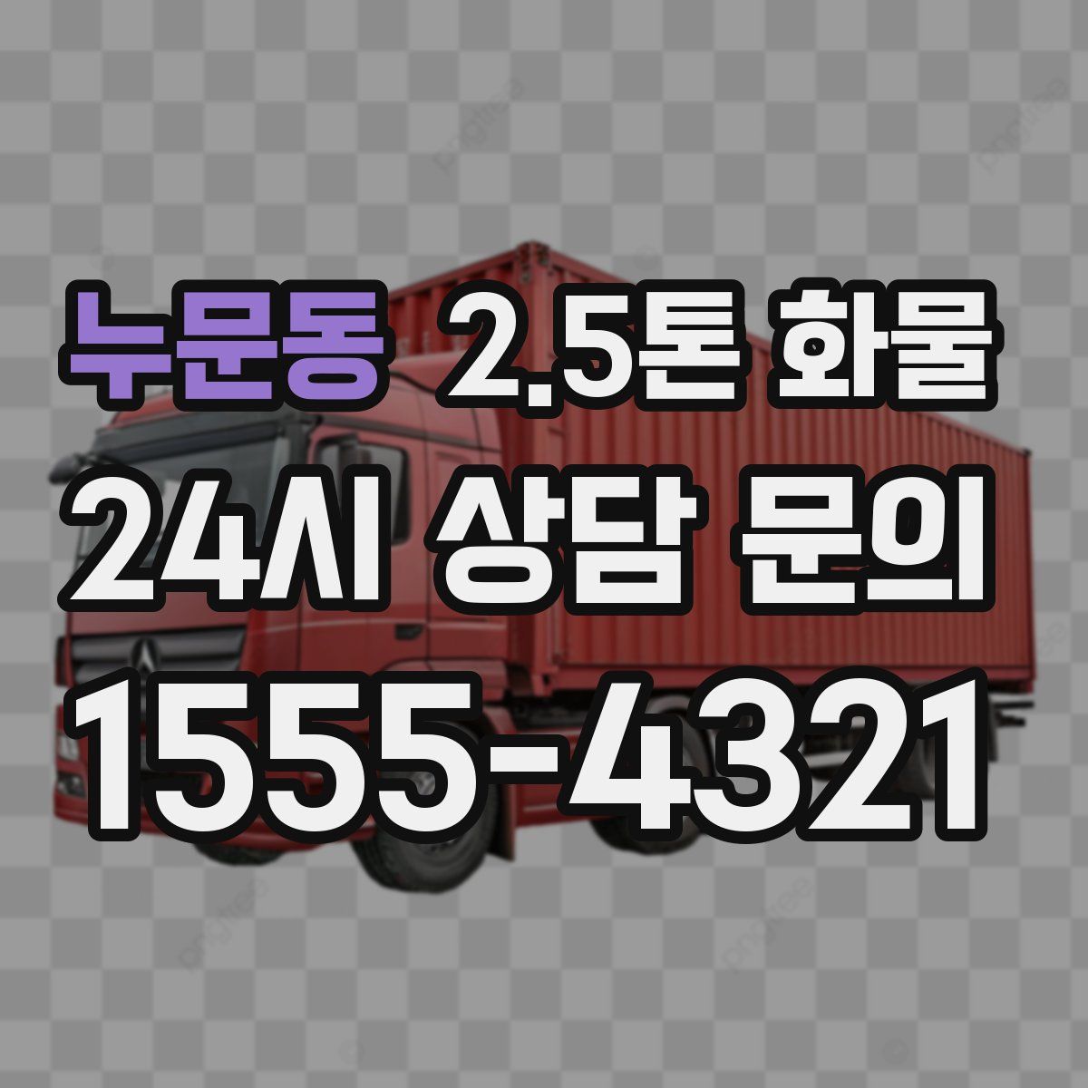 누문동 2.5톤 화물