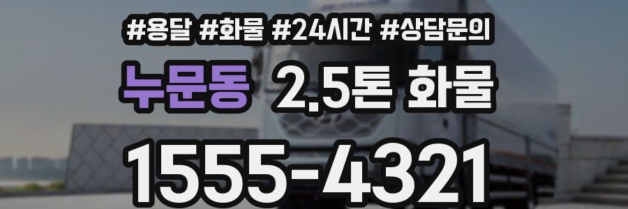 누문동 2.5톤 화물