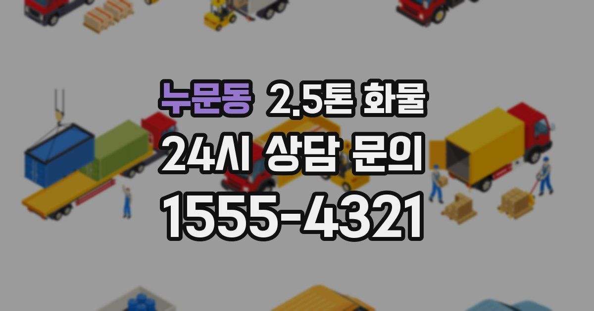 누문동 2.5톤 화물