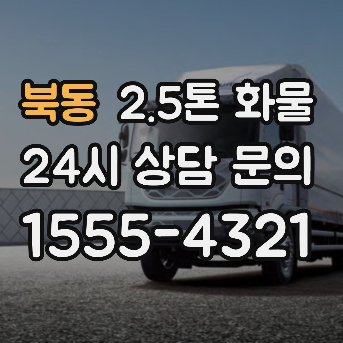 북동 2.5톤 화물