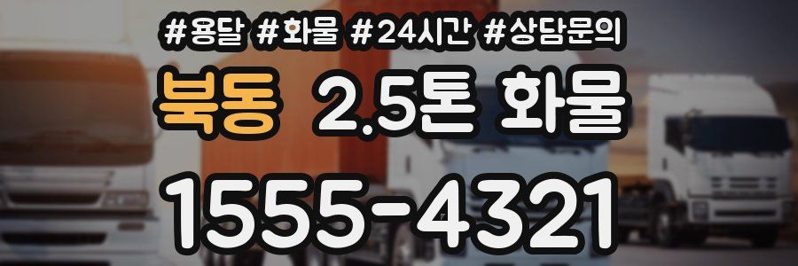 북동 2.5톤 화물