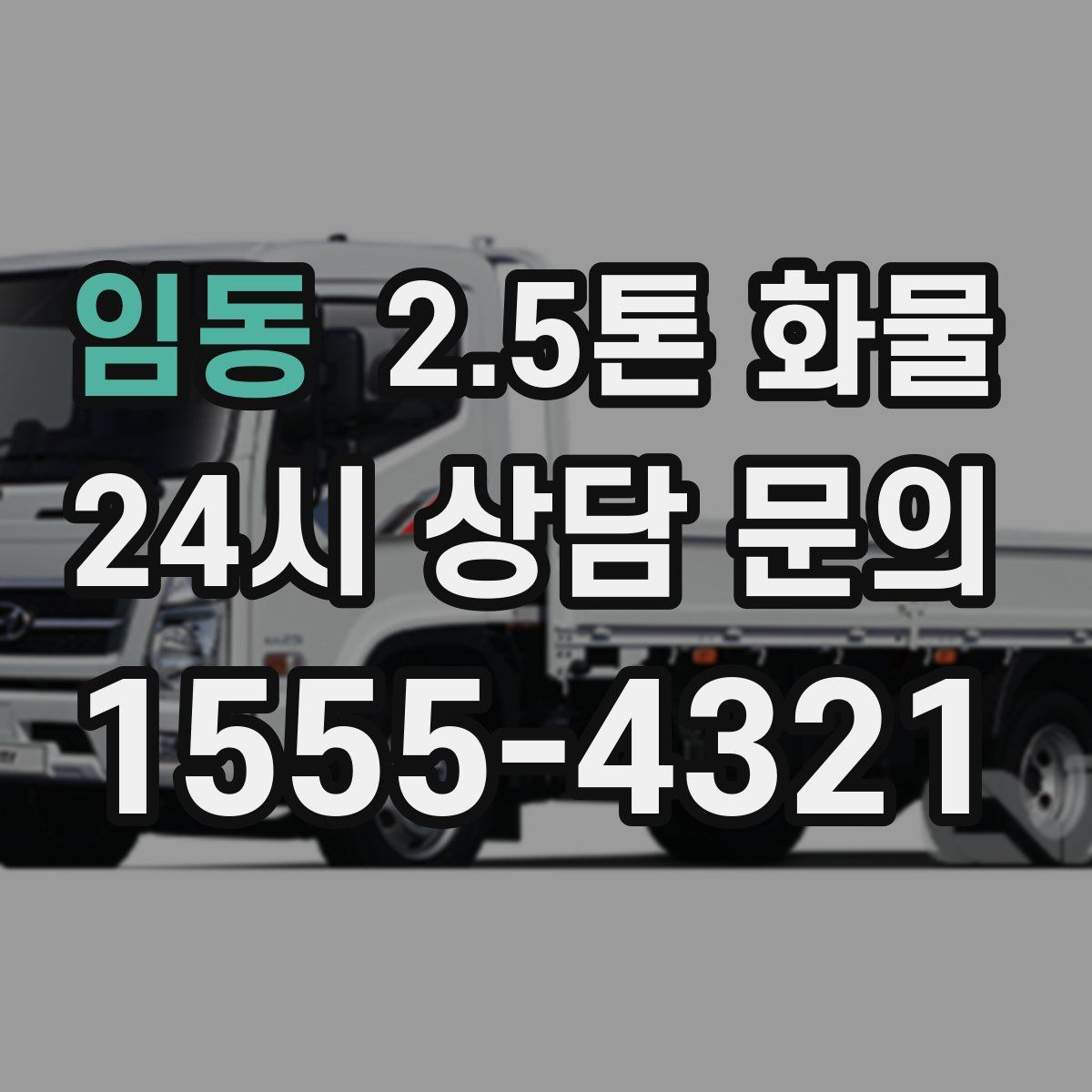 임동 2.5톤 화물