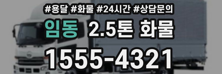 임동 2.5톤 화물