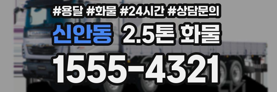 신안동 2.5톤 화물