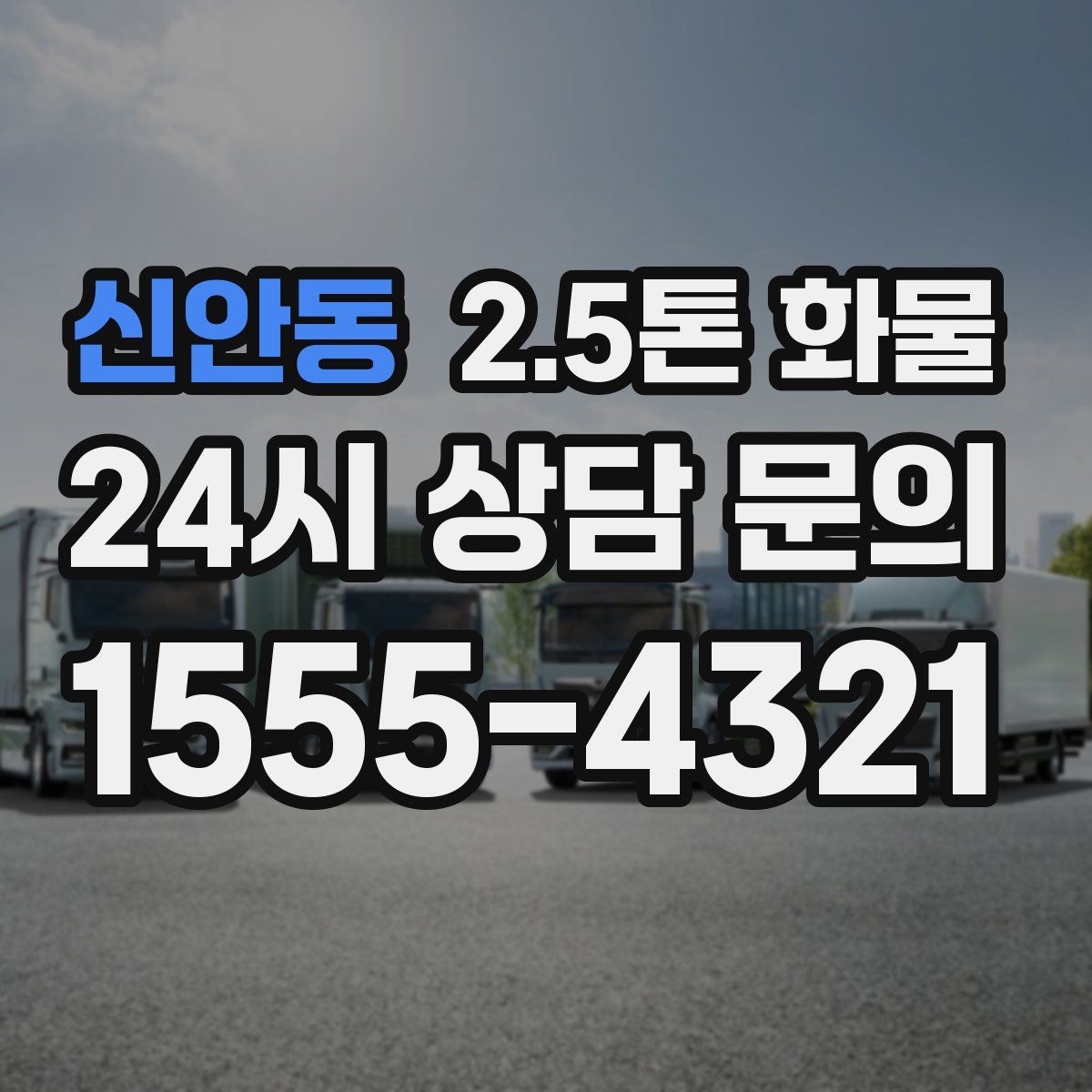 신안동 2.5톤 화물