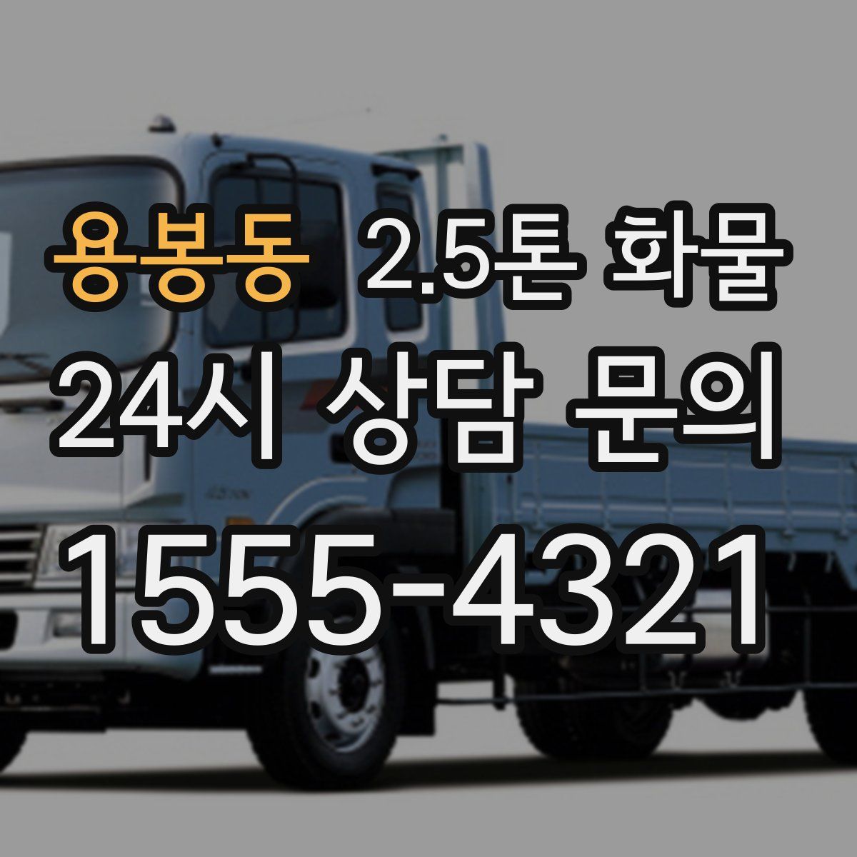용봉동 2.5톤 화물