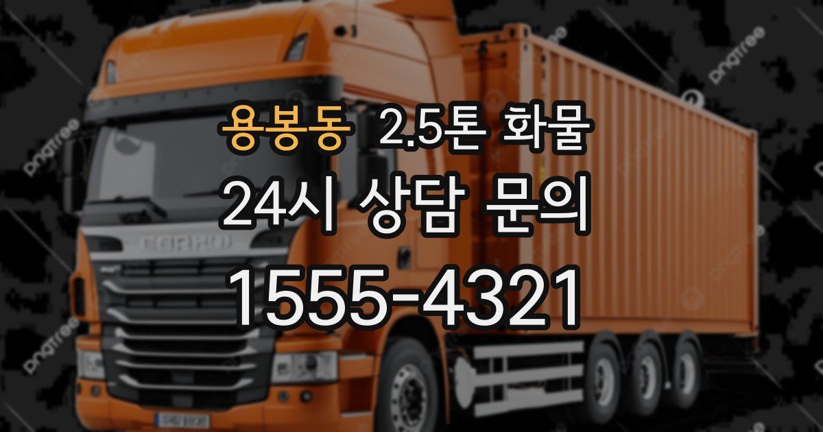 용봉동 2.5톤 화물