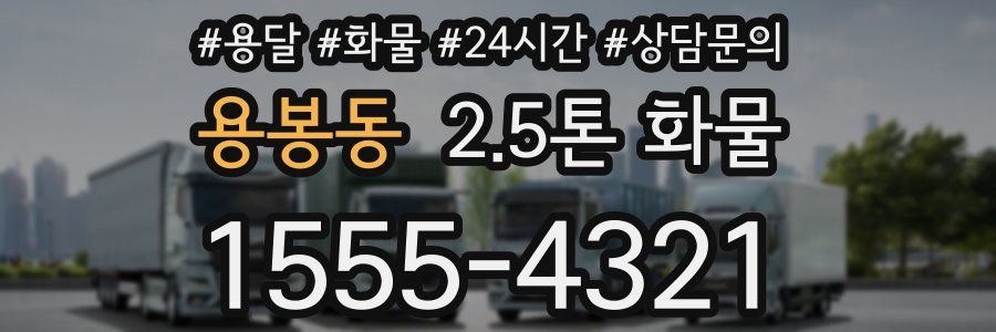 용봉동 2.5톤 화물