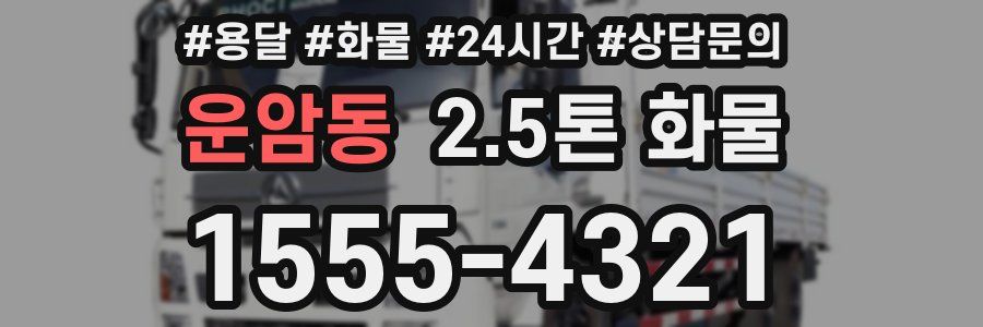 운암동 2.5톤 화물