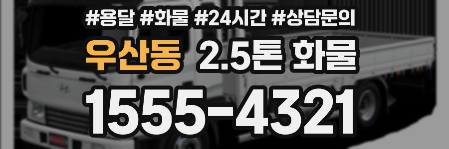 우산동 2.5톤 화물