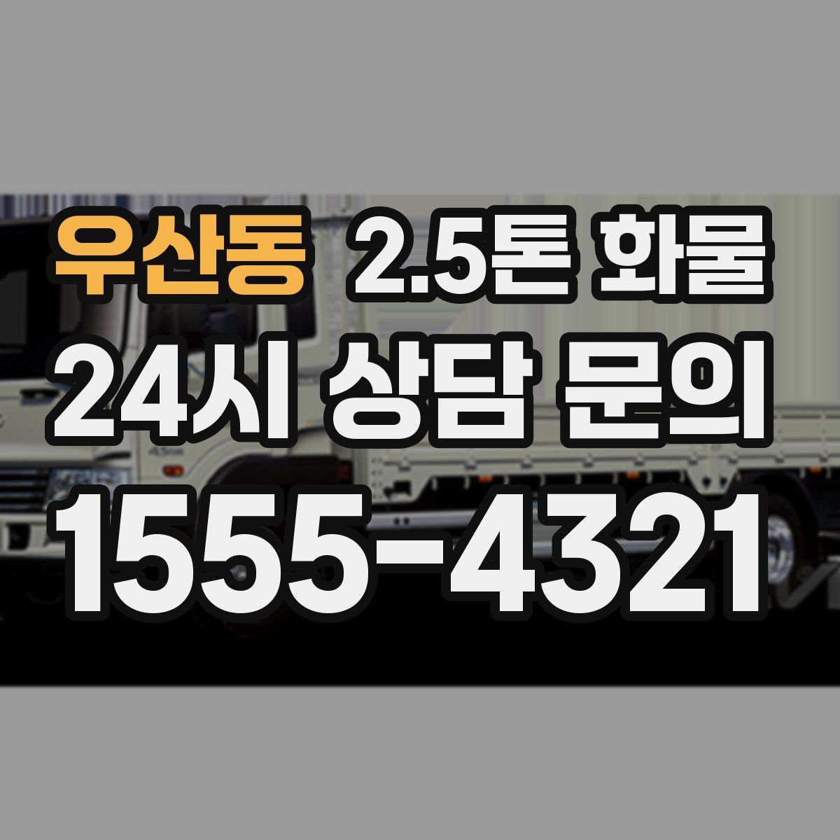 우산동 2.5톤 화물