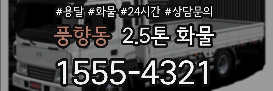 풍향동 2.5톤 화물