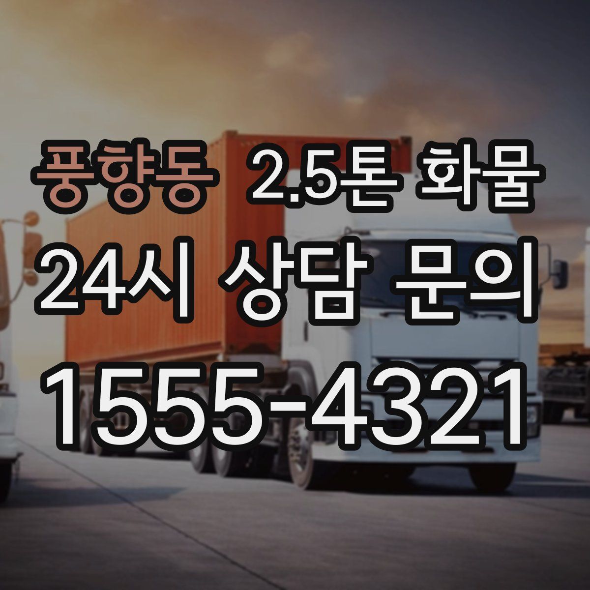 풍향동 2.5톤 화물