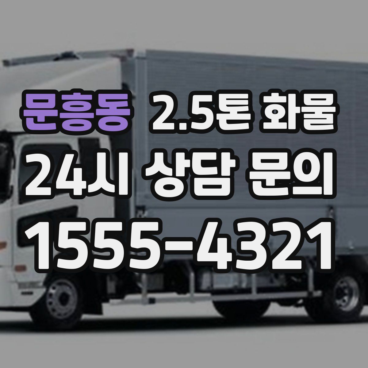 문흥동 2.5톤 화물