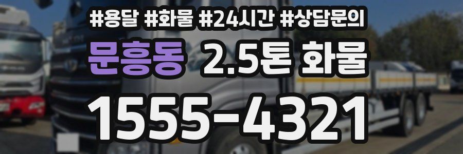 문흥동 2.5톤 화물