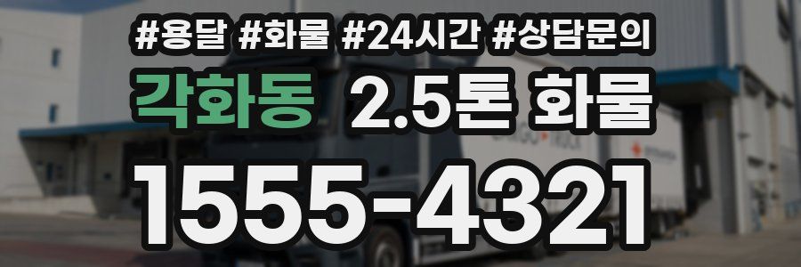 각화동 2.5톤 화물