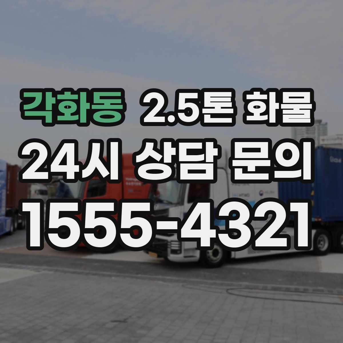 각화동 2.5톤 화물