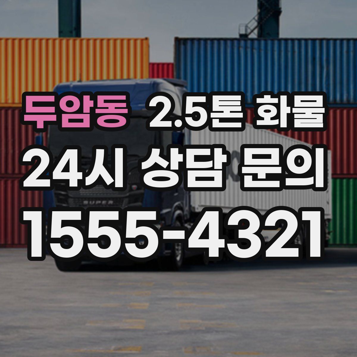 두암동 2.5톤 화물