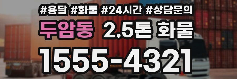 두암동 2.5톤 화물