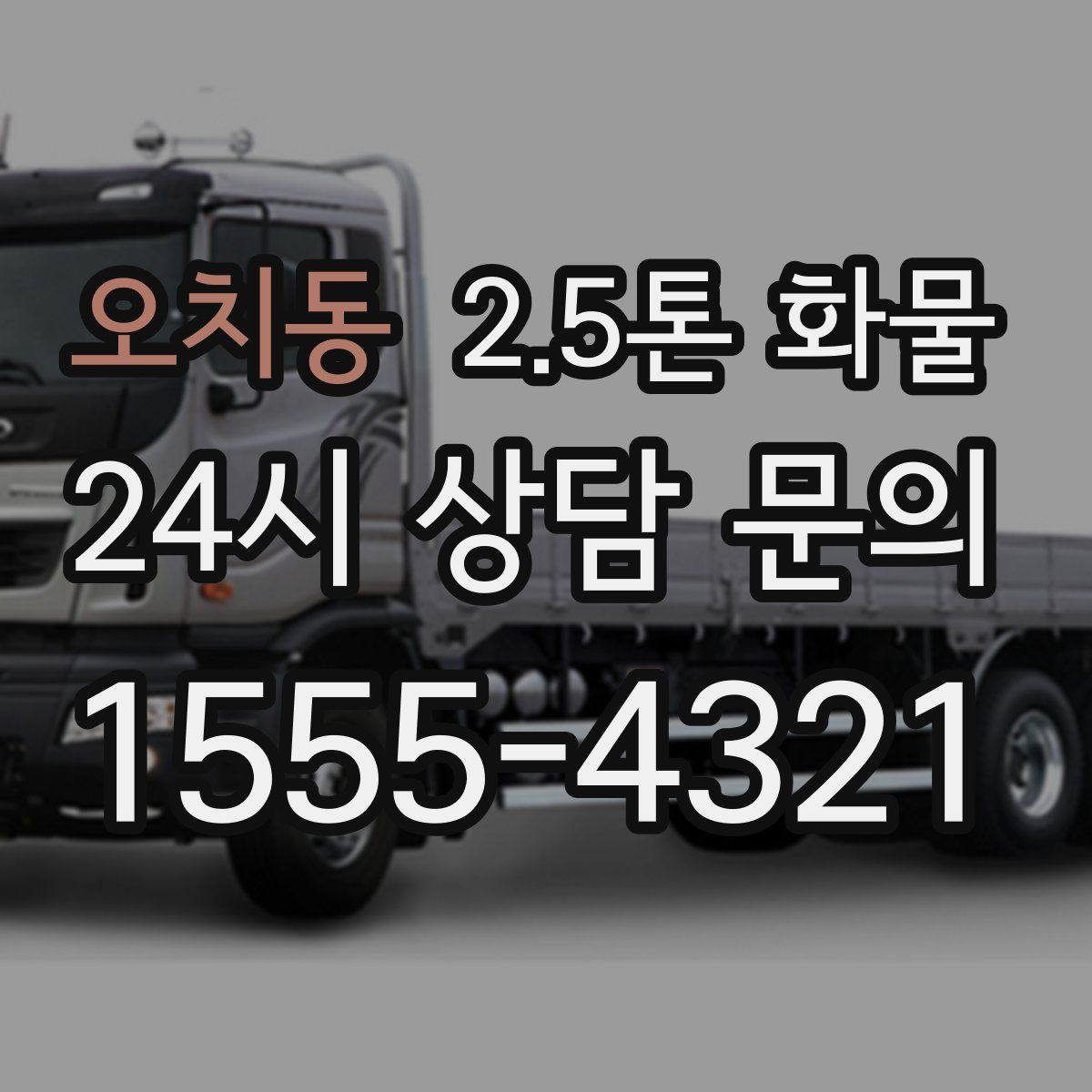 오치동 2.5톤 화물