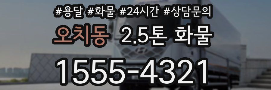 오치동 2.5톤 화물