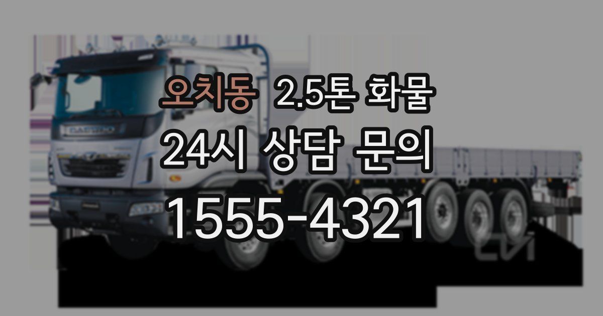 오치동 2.5톤 화물