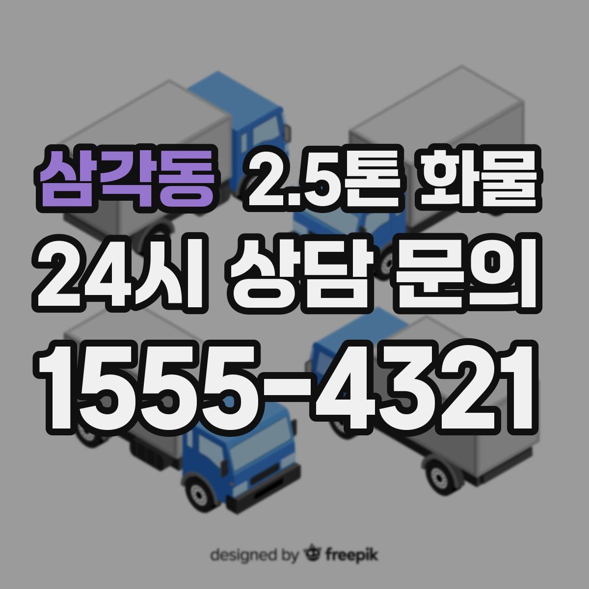 삼각동 2.5톤 화물