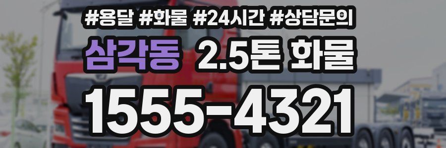삼각동 2.5톤 화물