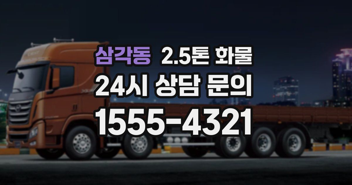 삼각동 2.5톤 화물