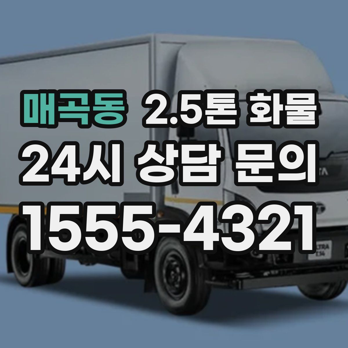 매곡동 2.5톤 화물