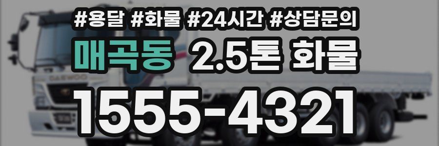 매곡동 2.5톤 화물