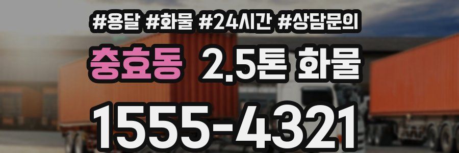 충효동 2.5톤 화물