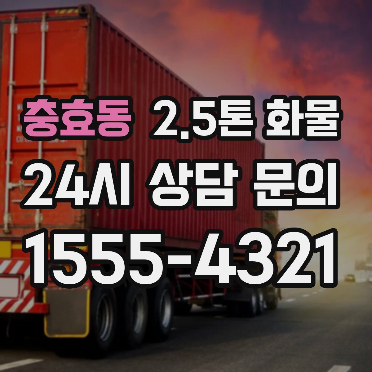 충효동 2.5톤 화물