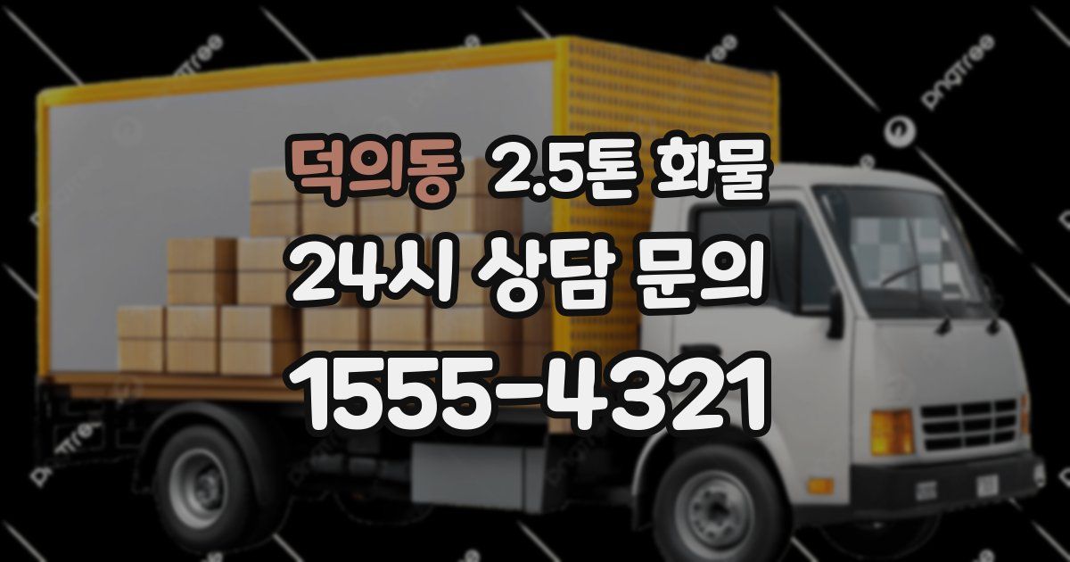 덕의동 2.5톤 화물
