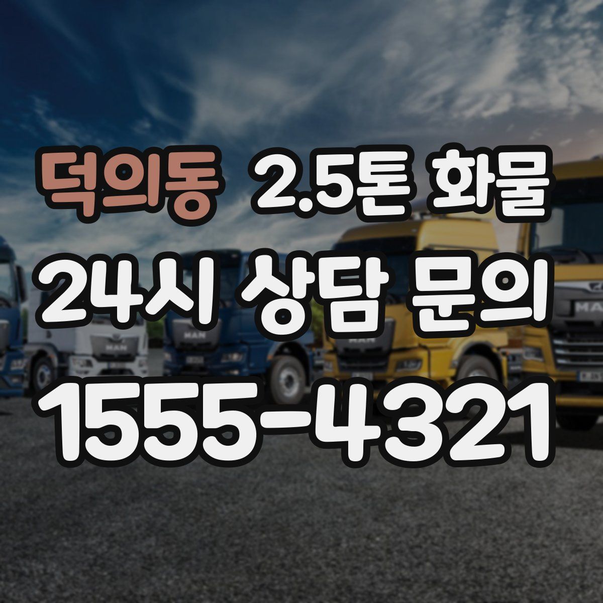 덕의동 2.5톤 화물