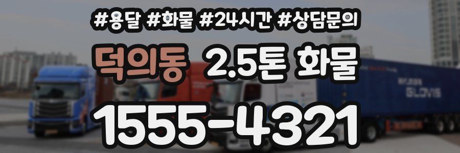 덕의동 2.5톤 화물