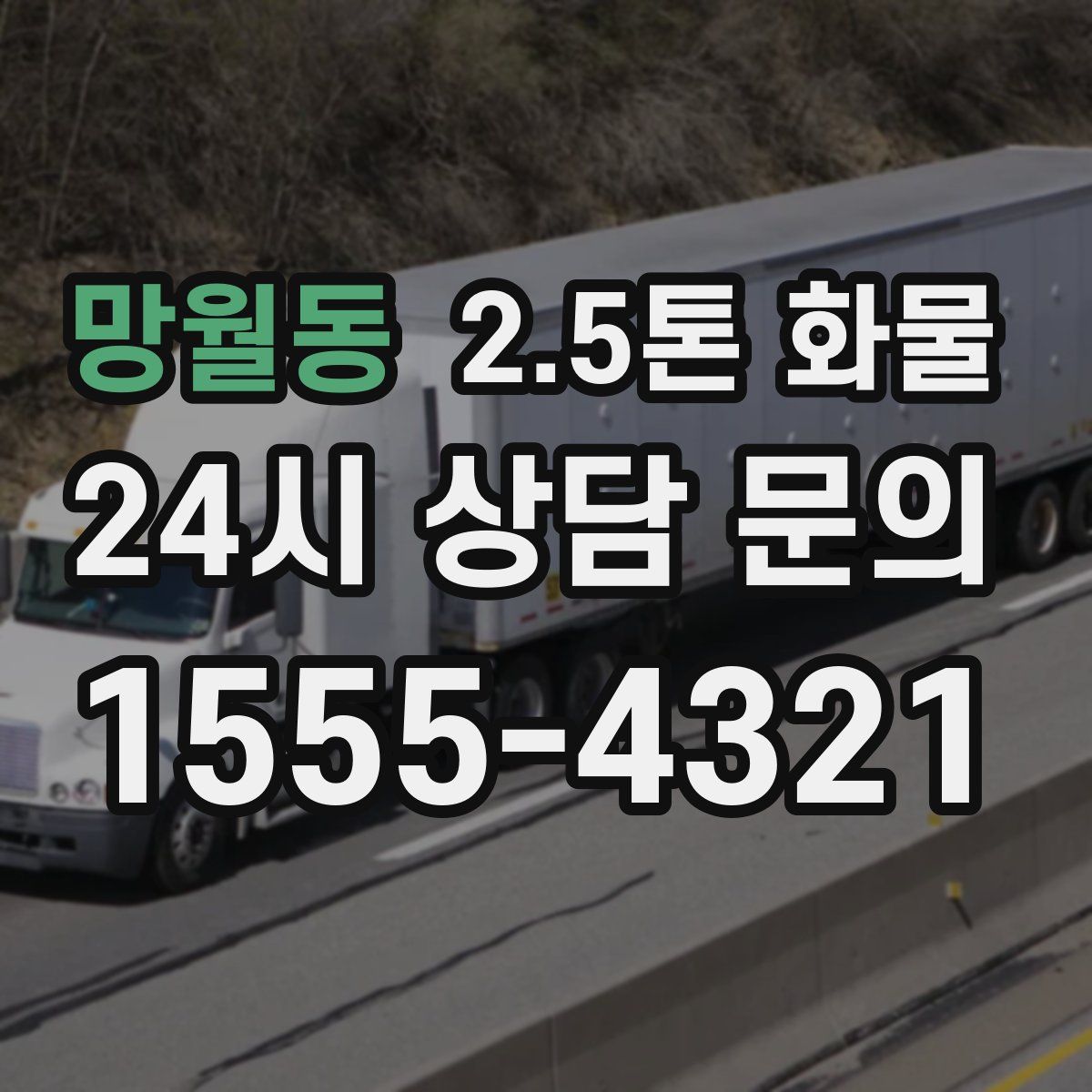 망월동 2.5톤 화물