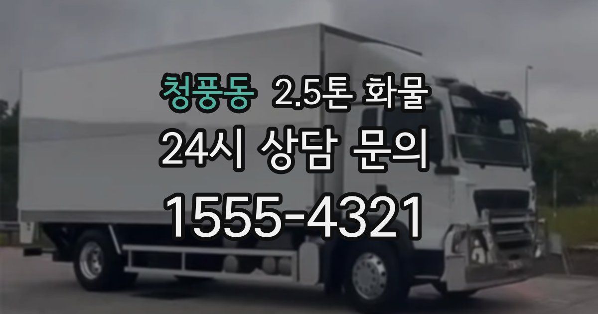 청풍동 2.5톤 화물