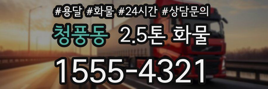 청풍동 2.5톤 화물