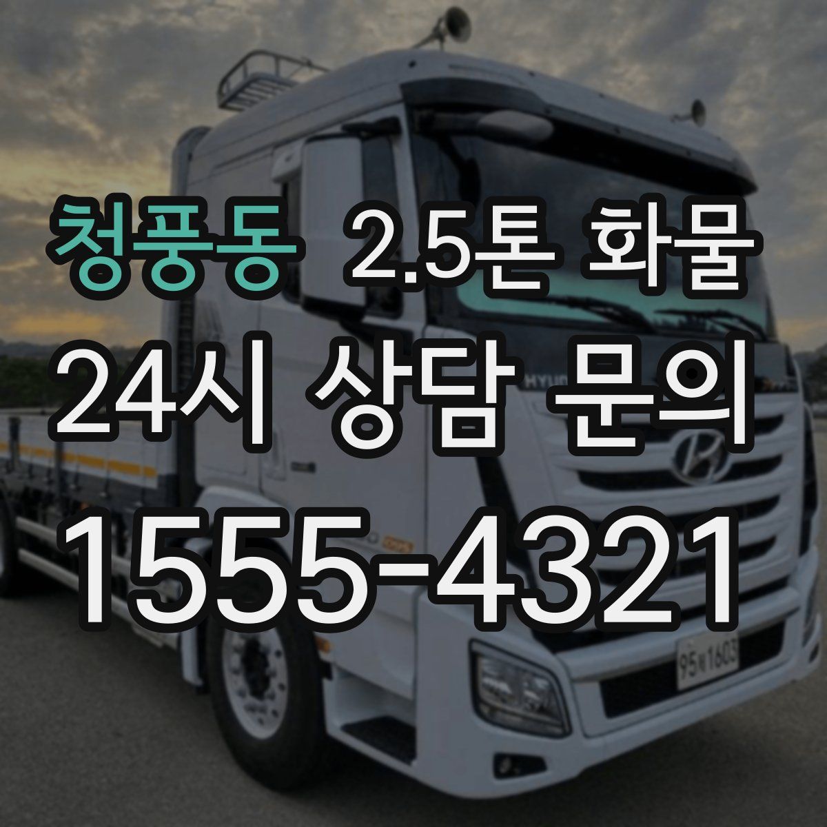 청풍동 2.5톤 화물