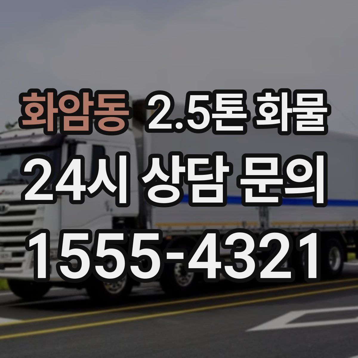 화암동 2.5톤 화물